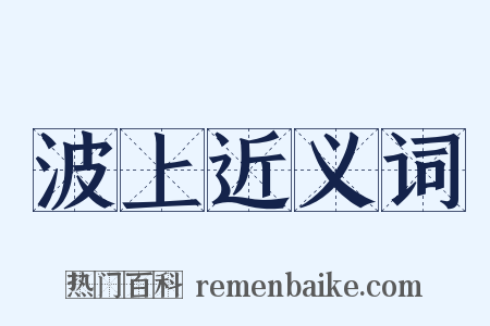 波上近义词是什么意思的图片